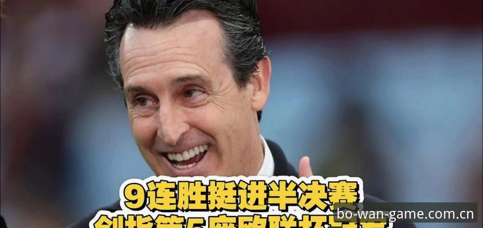 埃梅里五夺欧联杯：深度解析“欧联之王”的封神之路与维拉30年复兴密码