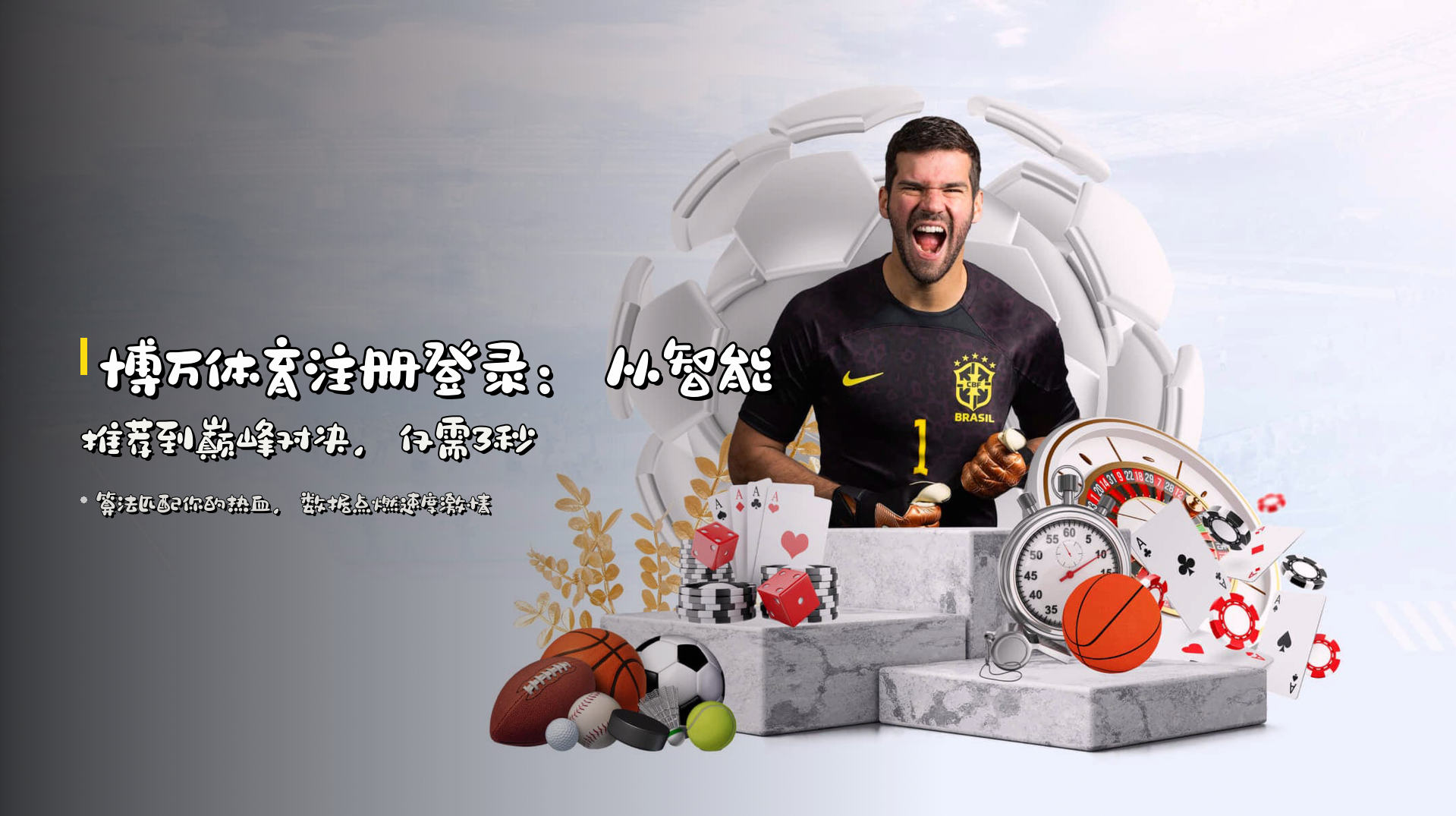 <strong>博万体育注册登录</strong>：<br>从<strong>智能推荐</strong>到巅峰对决，仅需3秒