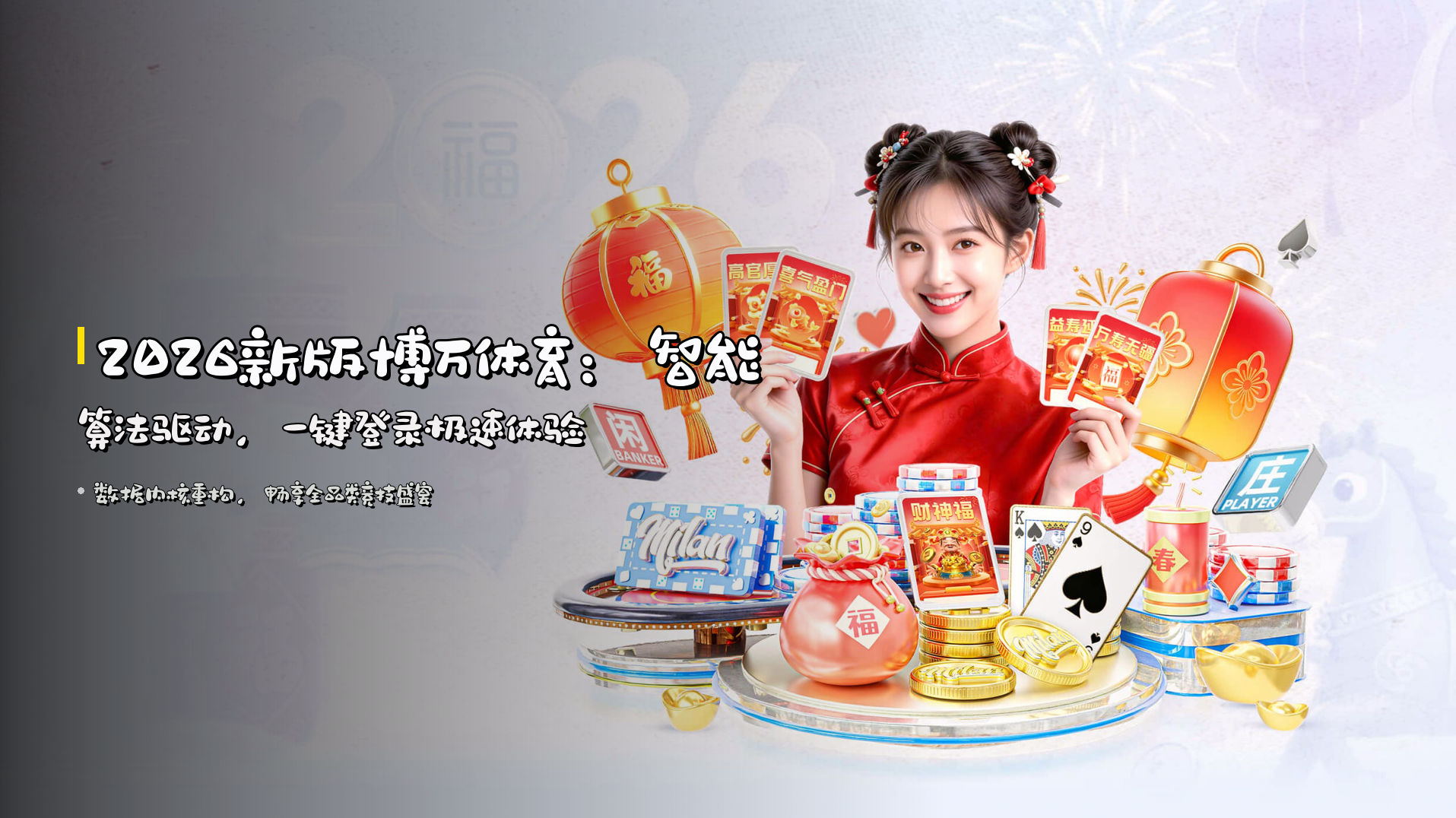 <strong>2026新版</strong>博万体育：<br>智能算法驱动，<strong>一键登录</strong>极速体验